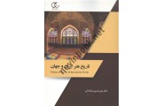 تاریخ هنر ایران و جهان میر حسین شماخی انتشارات ساکو